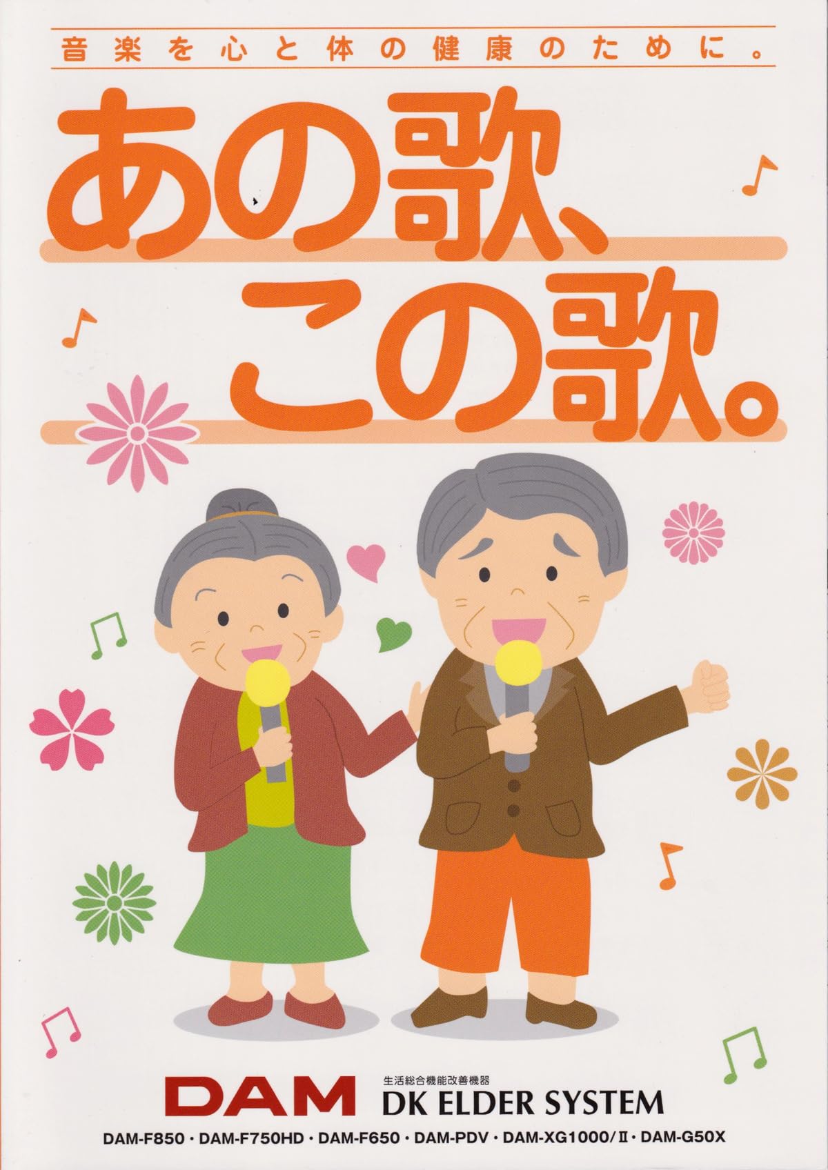 Amazon.co.jp: 第一興商／ダム 歌本 音楽を心と体の健康のために。あの